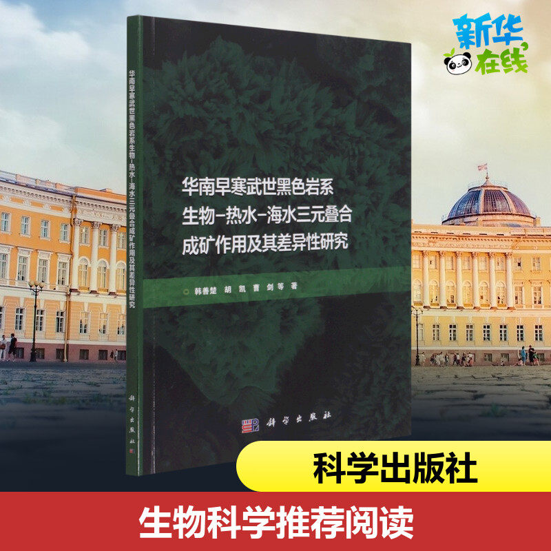华南早寒武世黑色岩系生物-热水-海水三元叠合成矿作用及其差异性研究 韩善楚 等 著 地理学/自然地理学专业科技