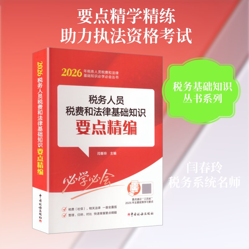 税务人员税费和法律基础知识要点精编(2026) 闫春玲 主编 编 财政/货币/税收经管、励志 新华书店正版图书籍 中国税务出版社