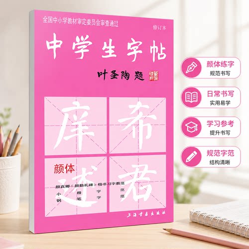 中学生字帖 修订版叶圣陶中学语文教学大纲颜体练字帖成人行书速成行楷书钢笔硬笔男女生反复21天成年本正楷字体临摹初学