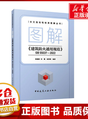 图解《建筑防火通用规范》GB55037-2022 杨姗姗,刘霞,杨秀香 编 建筑/水利（新）专业科技 新华书店正版图书籍