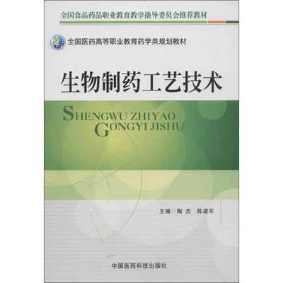 生物制药工艺技术 陶杰,陈梁军 编 大学教材大中专 新华书店正版图书籍 中国医药科技出版社