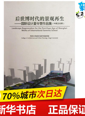 后世博时代的景观再生/国际设计夏令营作品集(中英文对照) 同济大学建筑与城市规划学院 著作 建筑/水利（新）专业科技