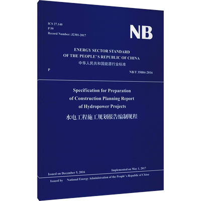 水电工程施工规划报告编制规程 NB/T 35084-2016 英文版 水电水利规划设计总院 译 建筑/水利（新）专业科技 新华书店正版图书籍