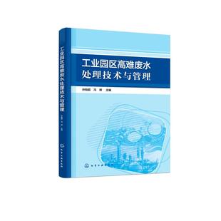 主编 著 化学工业出版 孙贻超 社 图书籍 冯辉 新华书店正版 工业园区高难废水处理技术与管理 环境科学专业科技