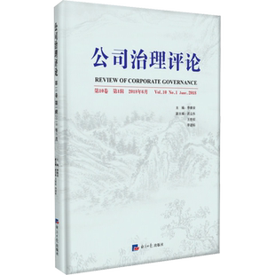 公司治理评论 第10卷 第1辑 2018年6月 李维安 编 管理学理论/MBA经管、励志 新华书店正版图书籍 经济日报出版社