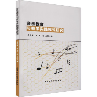 育儿其他文教 社 李昌粼 北京工业大学出版 图书籍 新华书店正版 编 杨凡 陈圆 研究 音乐教育与教学实践模式