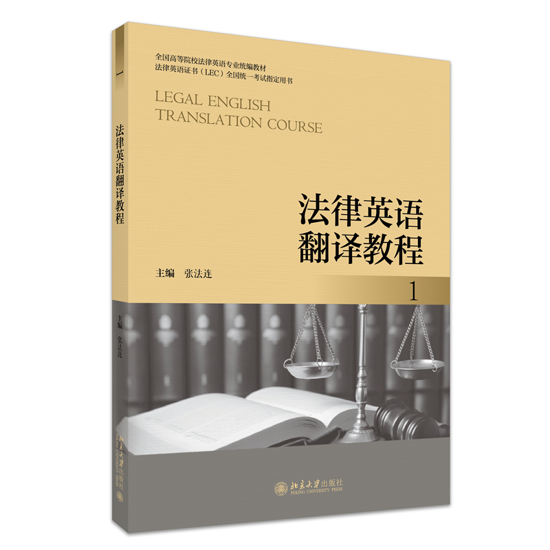 法律英语翻译教程 1 张法连 主编 编 大学教材大中专 新华书店正版图书籍 北京大学出版社