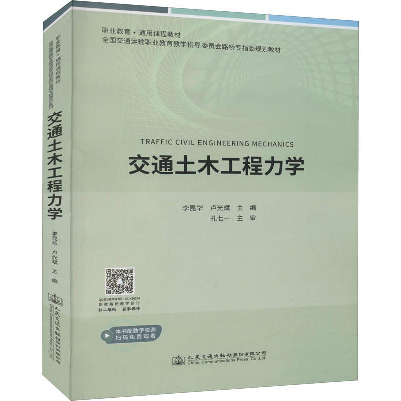 交通土木工程力学李昆华,卢光斌编交通/运输大中专新华书店正版图书籍人民交通出版社股份有限公司