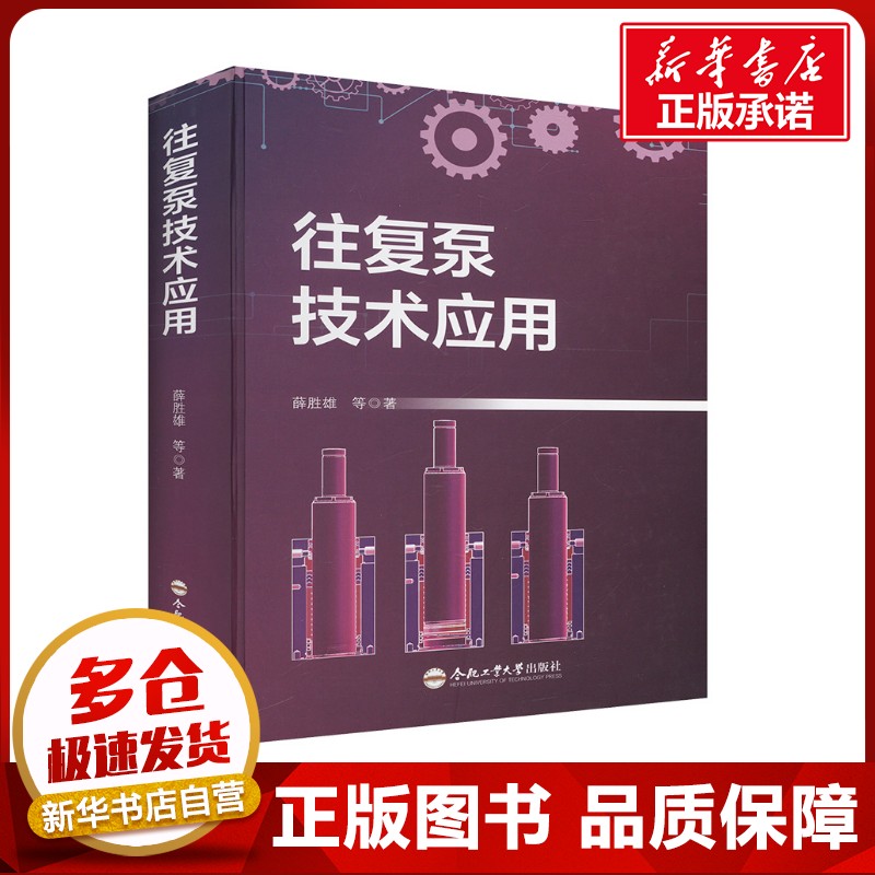 往复泵技术应用 薛胜雄 等 著 石油 天然气工业专业科技 新华书店正版图书籍 合肥工业大学出版社