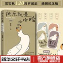 梁实秋诞辰120周年插图纪念版 快乐就是哈哈哈哈哈 中国近代随笔文学散文新华文轩书店旗舰店官网正版 图书书籍畅销书