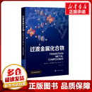 工业技术其它专业科技 俄罗斯 社 伍亮 著 过渡金属化合物 丹尼尔·I.霍尔姆斯基 译 图书籍 上海科学技术出版 新华书店正版