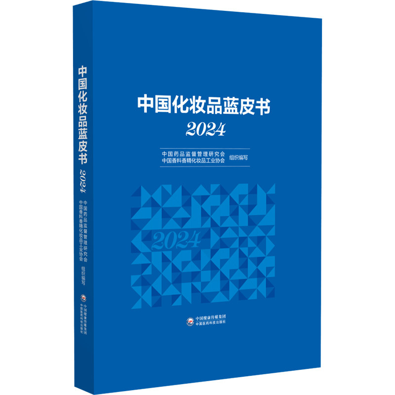 中国化妆品蓝皮书 2024 颜江瑛,张伟 编 医学其它生活 新华书店正版图书籍 中国医药科技出版社