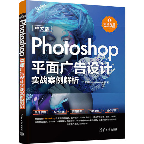 中文版Photoshop平面广告设计实战案例解析 郭书 编 工艺美术（新）专业科技 新华书店正版图书籍 清华大学出版社