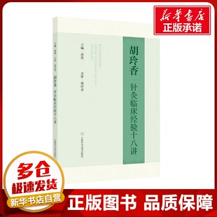 胡玲香针灸临床经验十八讲 唐勇 编 临床医学生活 新华书店正版图书籍 上海科学技术出版社