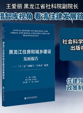 黑龙江住房和城乡建设发展报告——