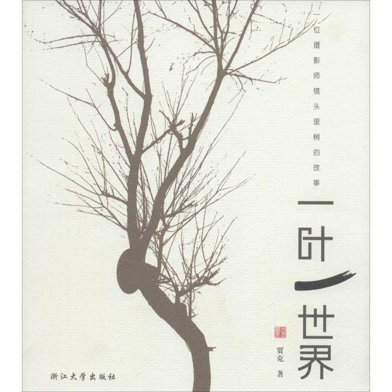 一叶一世界 贾克 著 著作 外国哲学社科 新华书店正版图书籍 浙江大学出版社