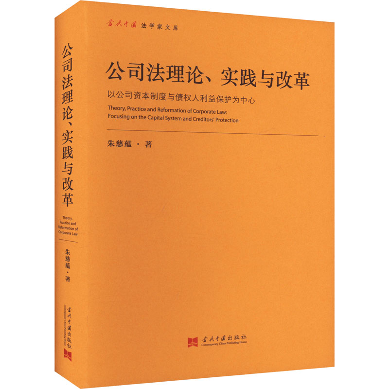 公司法理论、实践与改革 以公司资本制度与债权人利益保护为中心 朱慈蕴 著 司法案例/实务解析社科 新华书店正版图书籍 书籍/杂志/报纸 司法案例/实务解析 原图主图