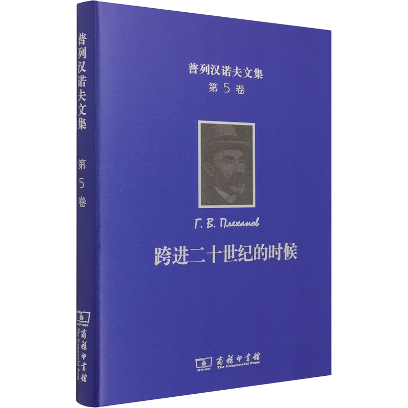 普列汉诺夫文集 第5卷 跨进二十世纪的时候 (俄罗斯)普列汉诺夫 著 王荫庭,高敬增 等 译 文学作品集社科 新华书店正版图书籍