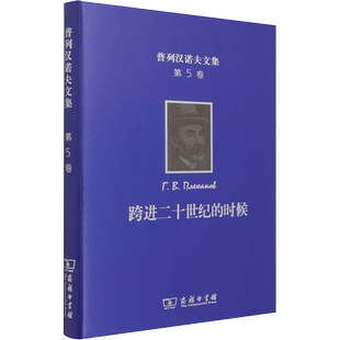 普列汉诺夫文集 第5卷 跨进二十世纪的时候 (俄罗斯)普列汉诺夫 著 王荫庭,高敬增 等 译 文学作品集社科 新华书店正版图书籍