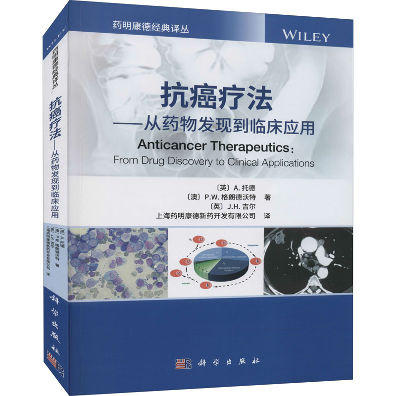 抗癌疗法——从药物发现到临床应用 (英)A.托德,(澳)P.W.格朗德沃特,(英)J.H.吉尔 著 上海药明康德新药开发有限公司 译 药学生活