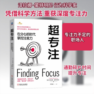 超专注 在分心的时代掌控注意力 泽拉娜·蒙特明尼 饮食睡眠运动亲近大自然专注力评估工作训练心流倾听专注当下健康社交技巧书籍