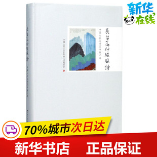长留篇什继风诗 中国人民大学80年散文选编委会 编 现代/当代文学文学 新华书店正版图书籍 中国人民大学出版社