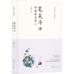 笔尖斗士 邹韬奋自述 宋宗恒 编 社会学文学 新华书店正版图书籍 河南人民出版社