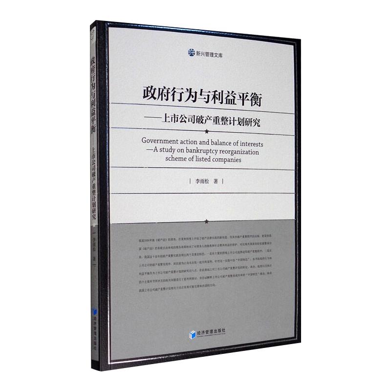 政府行为与利益平衡——上市公司破产重整计划研究 李雨松 著 商法经管、励志 新华书店正版图书籍 经济管理出版社