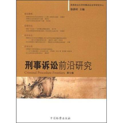 刑事诉讼前沿研究(第7卷) 徐静村 著作 著 法学理论社科 新华书店正版图书籍 中国检察出版社