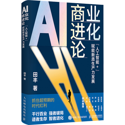AI商业进化论：“人工智能+”赋能新质生产力发展 田丰 著 企业经营与管理经管、励志 新华书店正版图书籍 人民邮电出版社