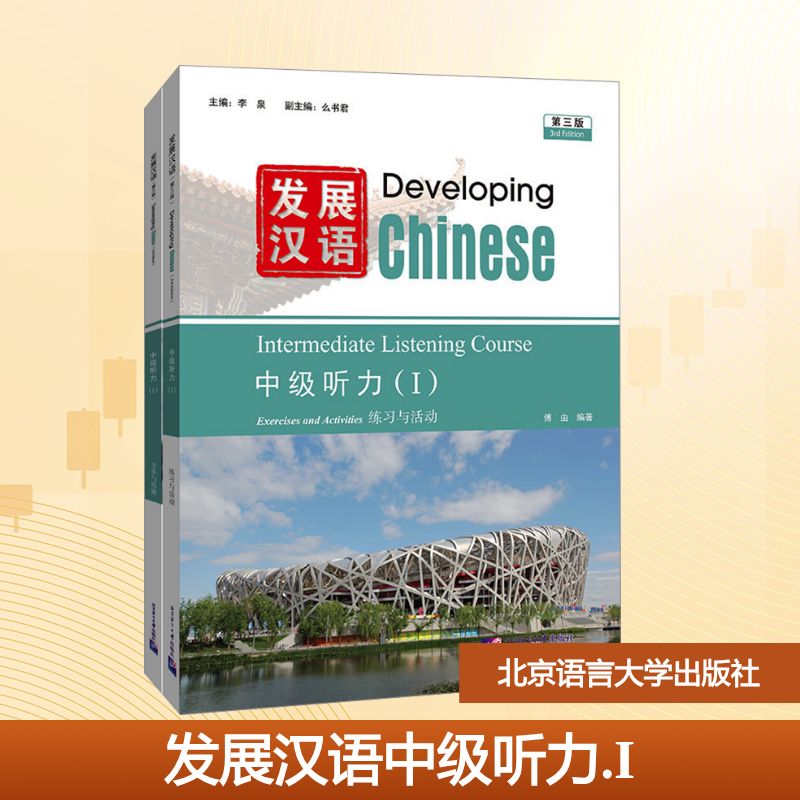 发展汉语中级听力(I) 第三版 李泉 主编;么书君 副主编;傅由 编著 编 大学教材大中专 新华书店正版图书籍 北京语言大学出版社