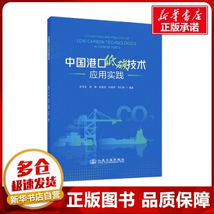 编 交通 人民交通出版 彭传圣 社股份有限公司 图书籍 等 新华书店正版 中国港口低碳技术应用实践 运输专业科技