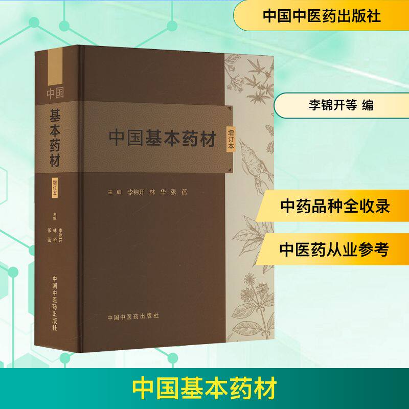 中国基本药材 增订本 李锦开,林华,张蓓 编 中医生活 新华书店正版图书籍 中国中医药出版社