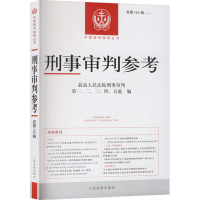 刑事审判参考·总第144辑(2024.2) 最高人民法院刑事审判第一、二、三、四、五庭 编 编 司法案例/实务解析社科