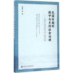 等 著 社会科学文献出版 保甲与乡村社会治理 社 图书籍 肖如平 新华书店正版 民国时期 史学理论社科