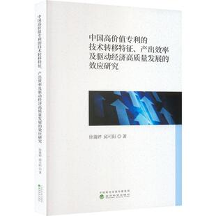 中国高价值专利的技术转移特征、产出效率及驱动经济高质量发展的效应研究 徐蔼婷,邱可阳 著 著 法学理论社科