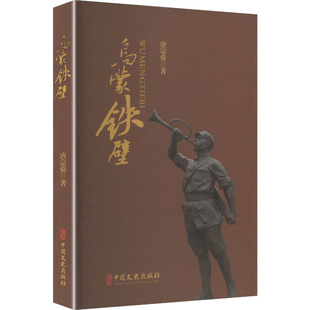 乌蒙铁壁 唐宗舜 著 著 中国古代随笔文学 新华书店正版图书籍 中国文史出版社