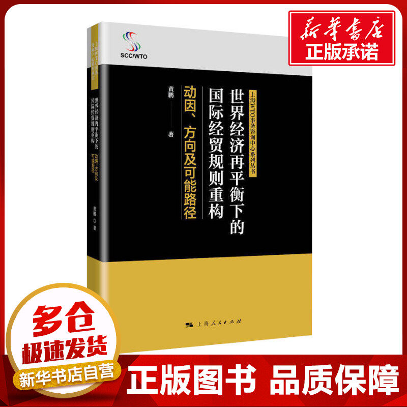 世界经济再平衡下的国际经贸规则重构 黄鹏 著 著 国际贸易/世界各国贸易经管、励志 新华书店正版图书籍 上海人民出版社