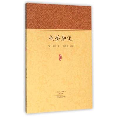 板桥杂记/家藏文库 (清)余怀 著作 世界名著文学 新华书店正版图书籍 中州古籍出版社