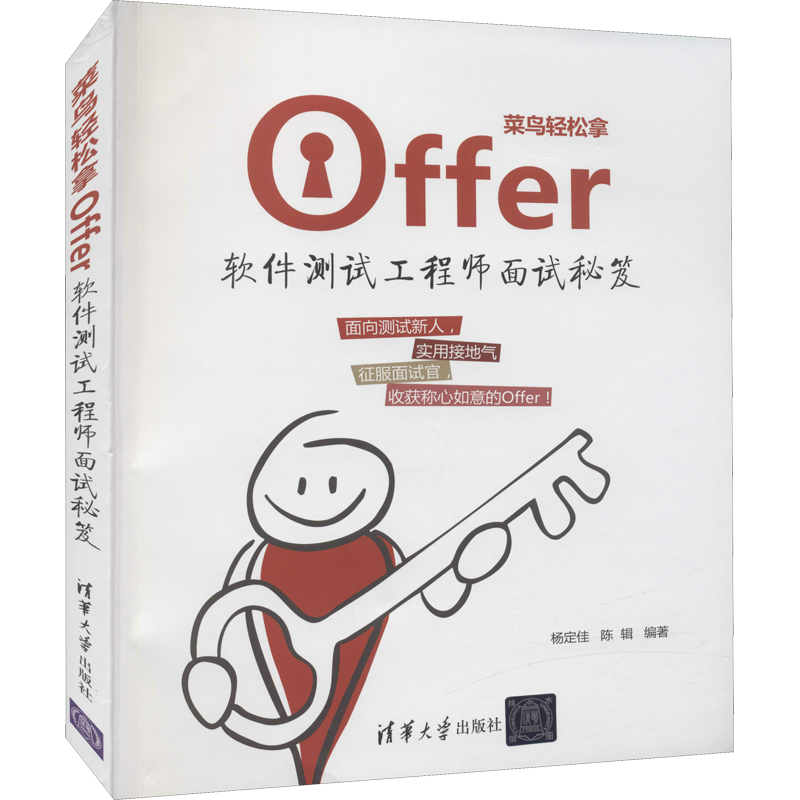 菜鸟轻松拿Offer 软件测试工程师面试秘笈 杨定佳,陈辑 编 程序设计（新）专业科技 新华书店正版图书籍 清华大学出版社