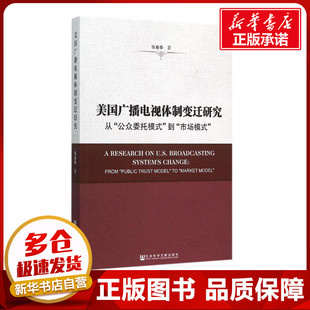 美国广播电视体制变迁研究 张春华 著 著作 传媒出版经管、励志 新华书店正版图书籍 社会科学文献出版社