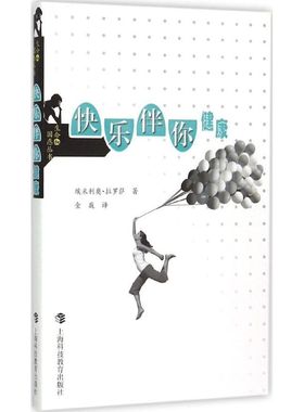 快乐伴你健康 (法)埃米利奥·拉罗萨(Emilio LaRosa) 著;金巍 译 著 中学教辅文教 新华书店正版图书籍 上海科技教育出版社