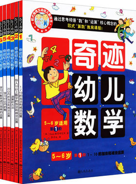 奇迹幼儿数学 5~6岁(1-6) 韩国Naon教育研究所 著 李学权 译 启蒙认知书/黑白卡/识字卡少儿 新华书店正版图书籍 九州出版社