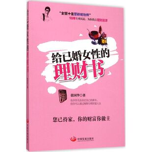 给已婚女性的理财书 张国华 著 著 金融经管、励志 新华书店正版图书籍 中国发展出版社