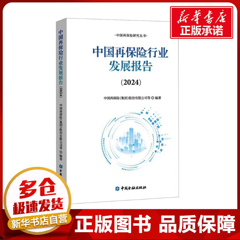 中国再保险行业发展报告(2024) 中国再保险(集团)股份有限公司 等 编 保险业经管、励志 新华书店正版图书籍 中国金融出版社