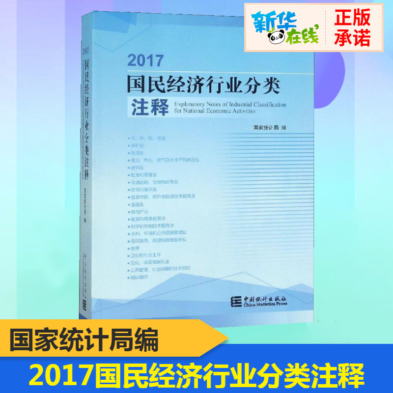 2017国民经济行业分类注释 国家统计局 编 统计 审计经管、励志 新华书店正版图书籍 中国统计出版社 书籍/杂志/报纸 统计 审计 原图主图