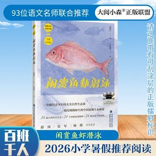 闲赏鱼虾潜泳 何腾江著2026年暑期百班千人四年级课外书必读儿童文学暑假推荐阅读福建科学技术出版社小学生9-10岁推荐正版