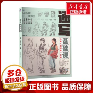 速写基础课 3 从单人到场景一本通 刘昌林 编 艺术理论（新）艺术 新华书店正版图书籍 中国美术学院出版社
