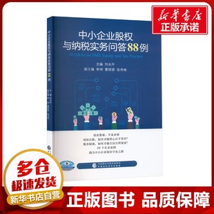 中小企业股权与纳税实务问答88例 刘永升 编 财政/货币/税收经管、励志 新华书店正版图书籍 中国财政经济出版社