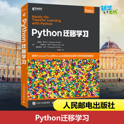 Python迁移学习 (印)迪潘简·撒卡尔,(印)拉格哈夫·巴利,(印)塔莫格纳·戈什 著 张浩然 译 计算机控制仿真与人工智能专业科技